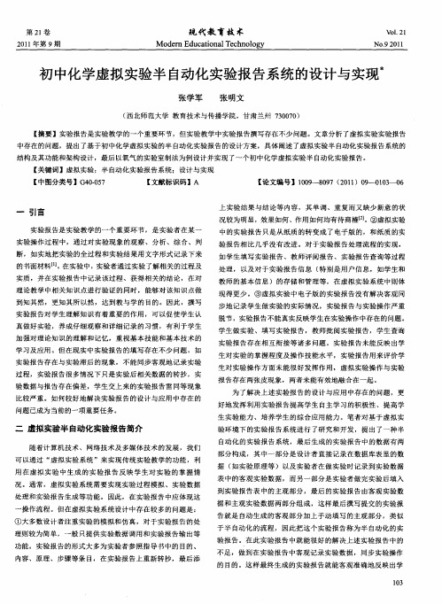 初中化学虚拟实验半自动化实验报告系统的设计与实现