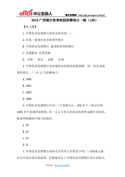 2019广西银行秋季校园招聘每日一练(108)