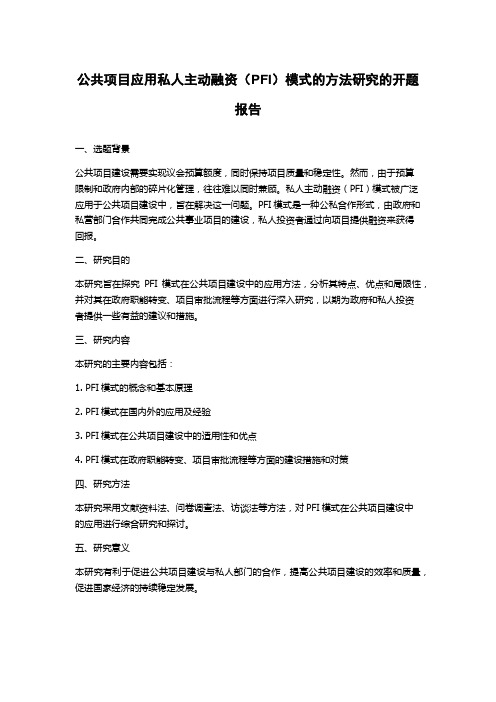 公共项目应用私人主动融资(PFI)模式的方法研究的开题报告