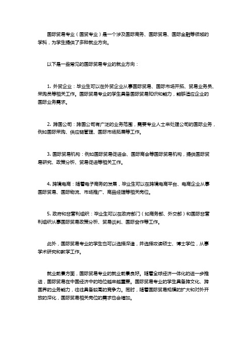 国贸专业的就业方向