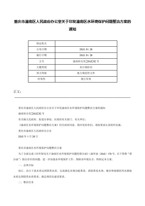 重庆市潼南区人民政府办公室关于印发潼南区水环境保护问题整治方案的通知-潼南府办发[2018]52号