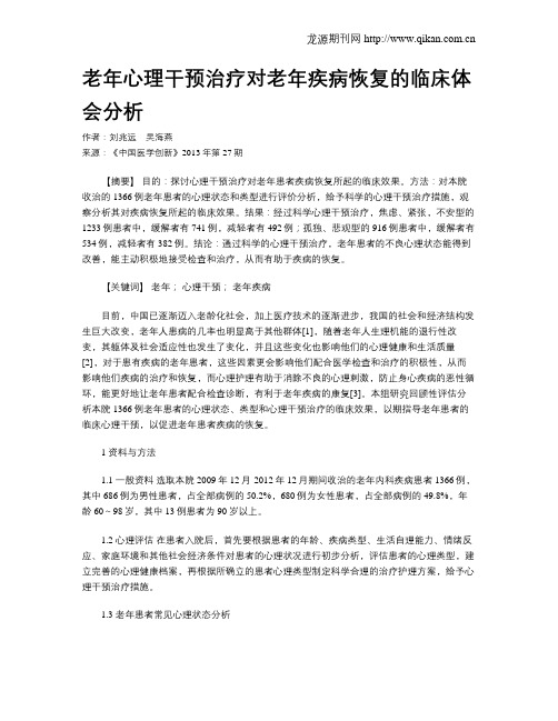 老年心理干预治疗对老年疾病恢复的临床体会分析