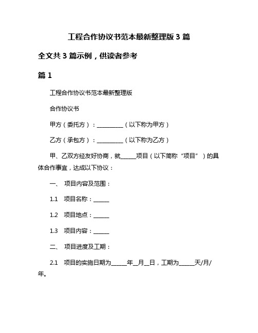 工程合作协议书范本最新整理版3篇