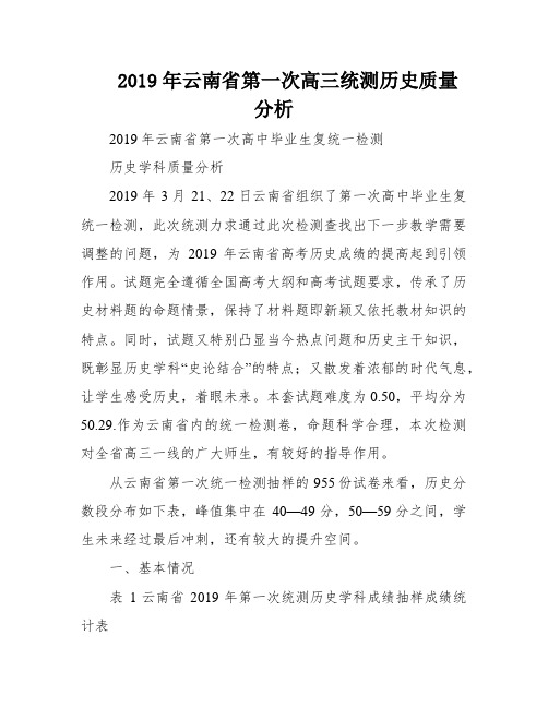 2019年云南省第一次高三统测历史质量分析