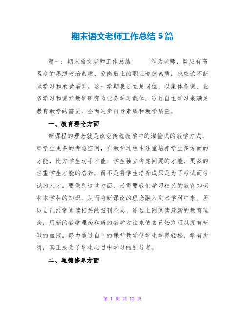 期末语文老师工作总结5篇