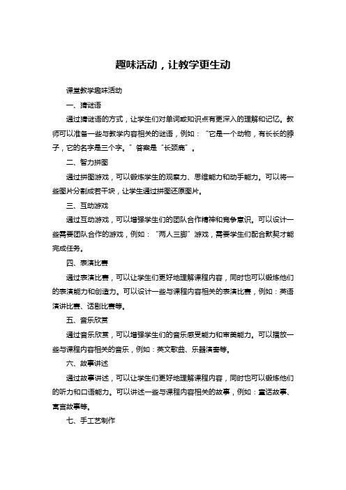 课堂教学趣味活动