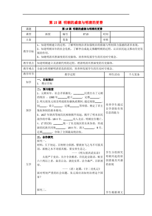 七年级历史下册 第15课 明朝的盛衰与明清兴替教案 北师大版