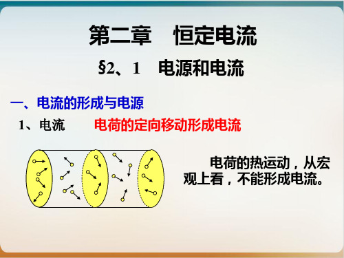 新人教版高中物理选修-电源和电流