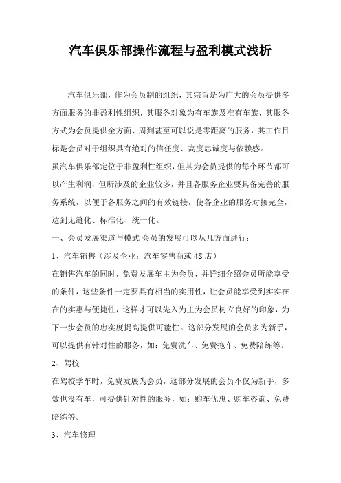 汽车俱乐部操作流程与盈利模式浅析