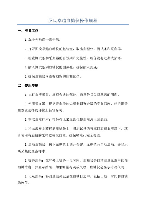 罗氏卓越血糖仪操作规程