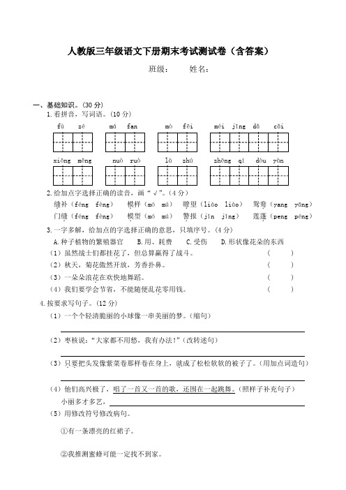 人教版三年级语文下册期末考试测试卷(含答案)