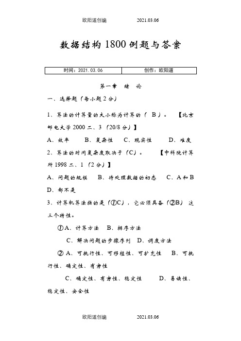 最新版数据结构1800题含完整答案详解之欧阳道创编