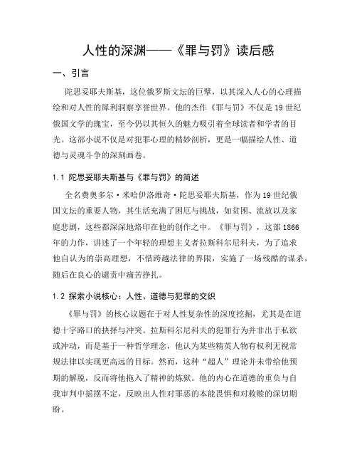 人性的深渊——《罪与罚》读后感