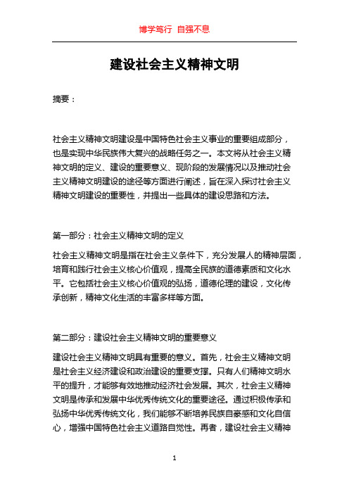 建设社会主义精神文明