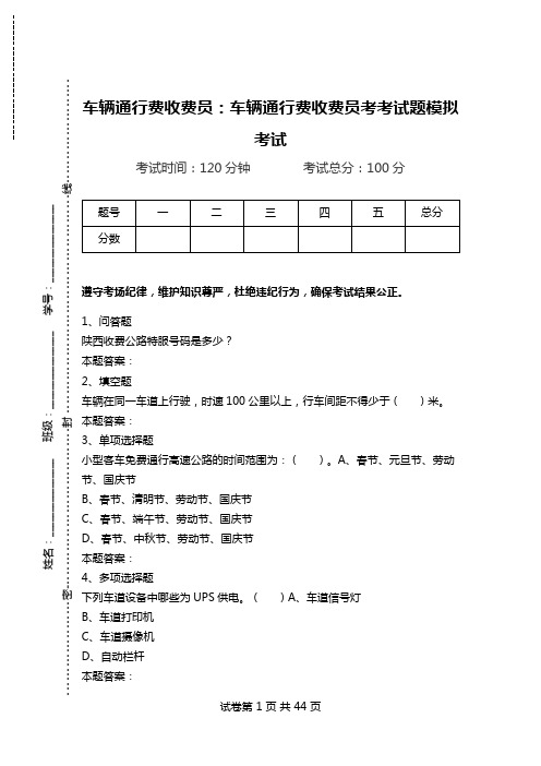 车辆通行费收费员：车辆通行费收费员考考试题模拟考试.doc