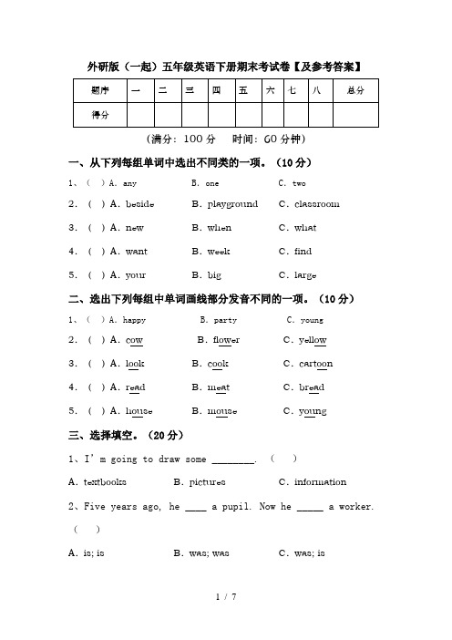 外研版(一起)五年级英语下册期末考试卷【及参考答案】