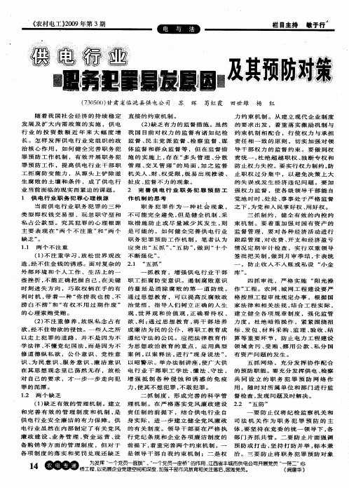 供电行业职务犯罪易发原因及其预防对策
