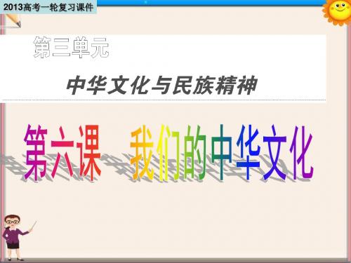 高考政治一轮复习 第6课 我们的中华文化 新人教必修3