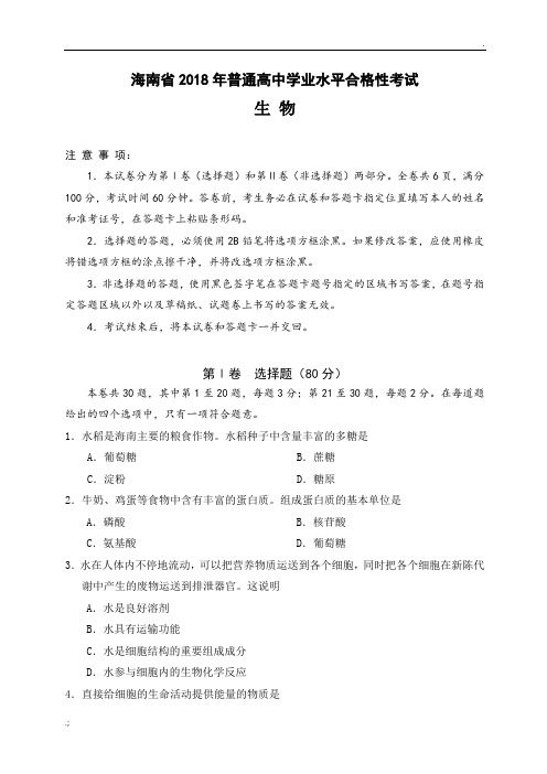 1_海南省2018年普通高中学业水平合格性考试生物试题