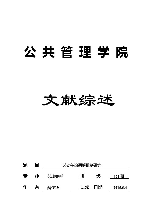 劳动争议调解制度研究文献综述