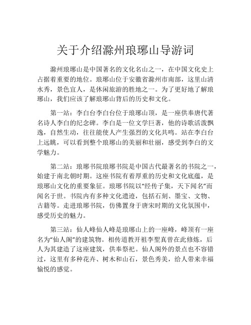 关于介绍滁州琅琊山导游词