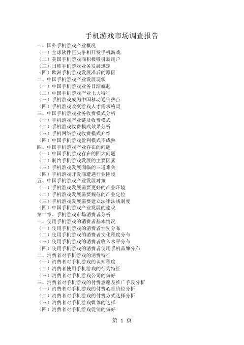 【调查报告】手机游戏市场调查报告(WORD档)word资料7页