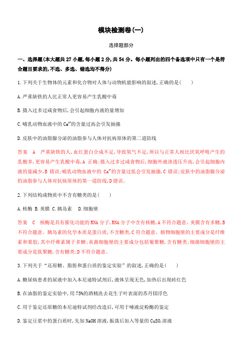 2020版高考浙江选考生物一轮模块检测卷(一) Word版含解析