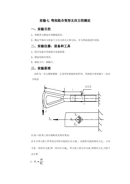 弯扭组合变形主应力的测定