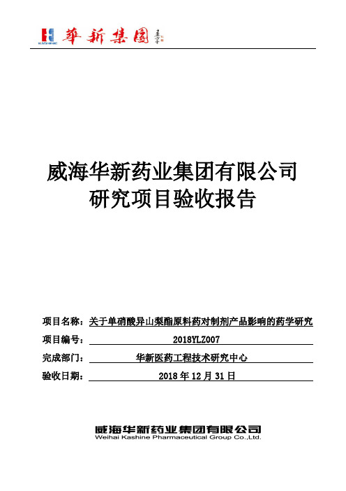 RD-16关于单硝酸异山梨酯原料药对制剂产品影响的药学研究验收报告