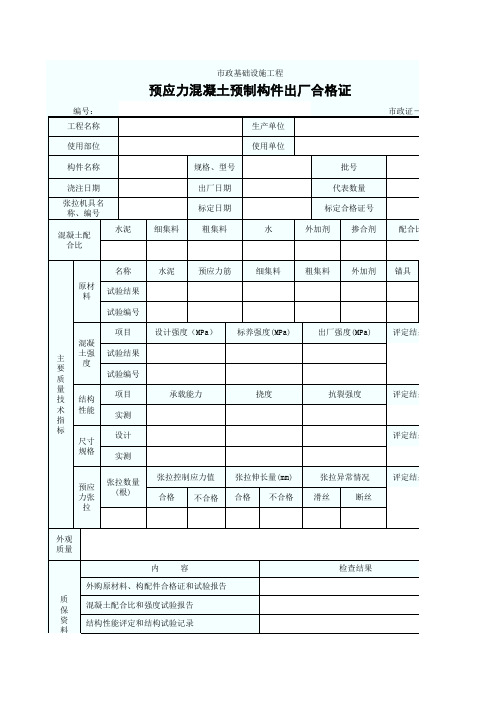 预应力混凝土预制构件出厂合格证