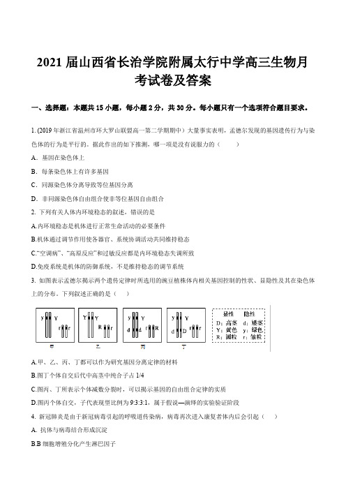 2021届山西省长治学院附属太行中学高三生物月考试卷及答案