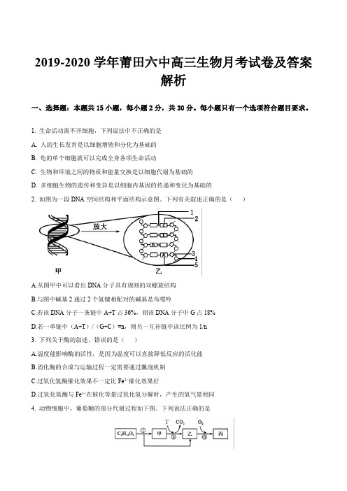 2019-2020学年莆田六中高三生物月考试卷及答案解析