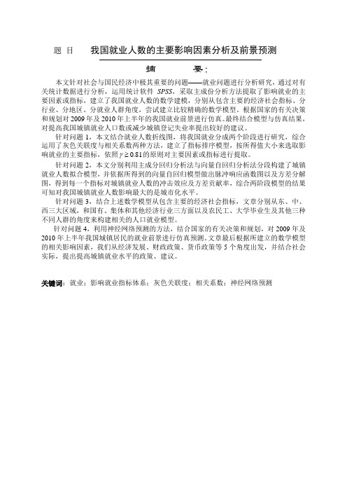 我国就业人数的主要影响因素分析及前景预测研究生数学建模论文