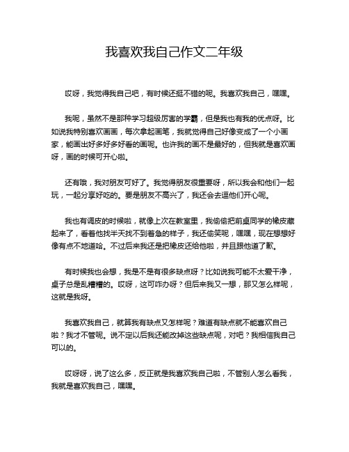 我喜欢我自己作文二年级