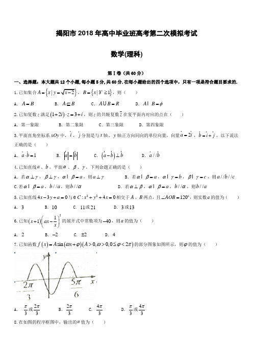 广东省揭阳市2018年高考第二次模拟考试数学(理)试题-有答案