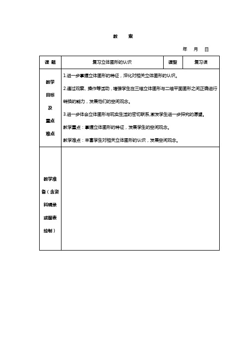 复习立体图形的认识.doc