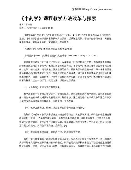 《中药学》课程教学方法改革与探索