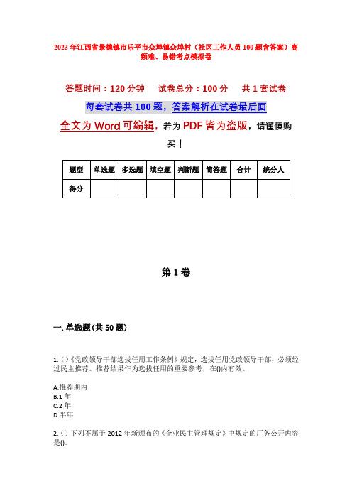 2023年江西省景德镇市乐平市众埠镇众埠村(社区工作人员100题含答案)高频难、易错考点模拟卷