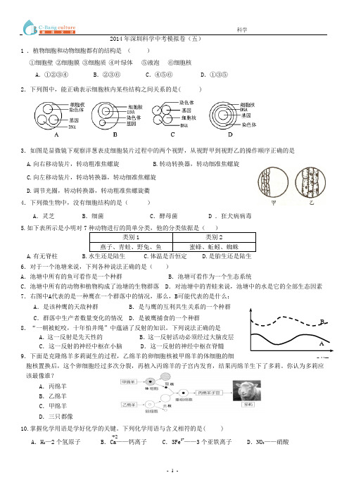 2014年深圳中考科学模拟卷(最新考纲含答案)201405