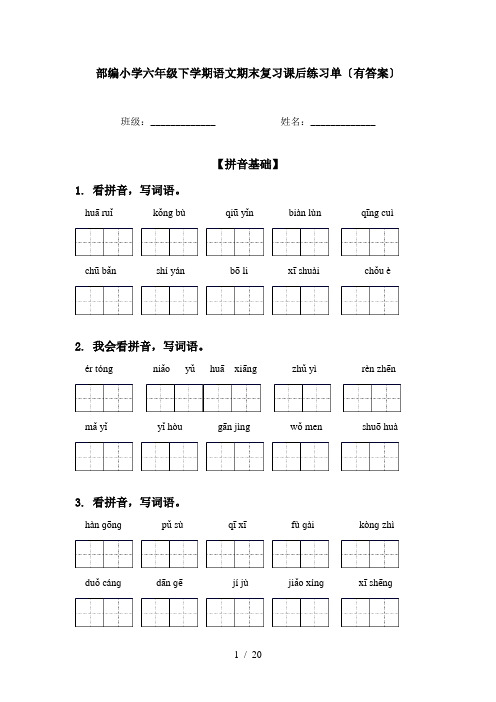 部编小学六年级下学期语文期末复习课后练习单〔有答案〕