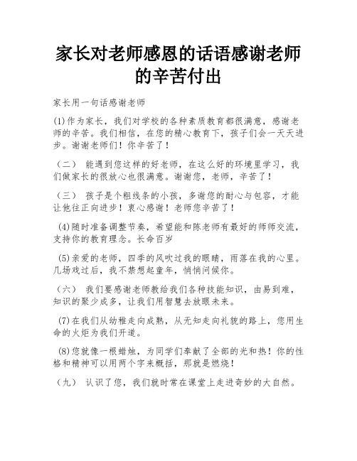 家长对老师感恩的话语感谢老师的辛苦付出