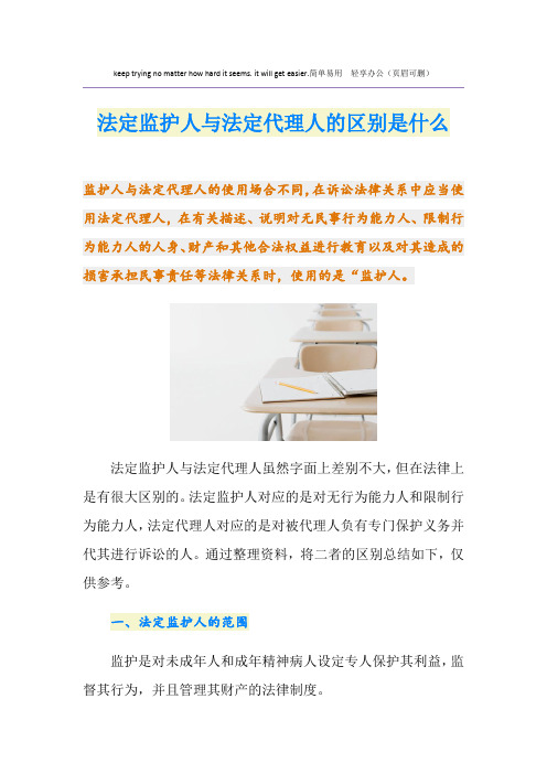 法定监护人与法定代理人的区别是什么