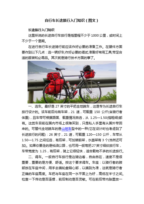 自行车长途旅行入门知识（图文）