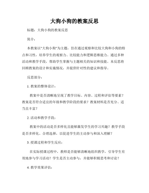 大狗小狗的教案反思