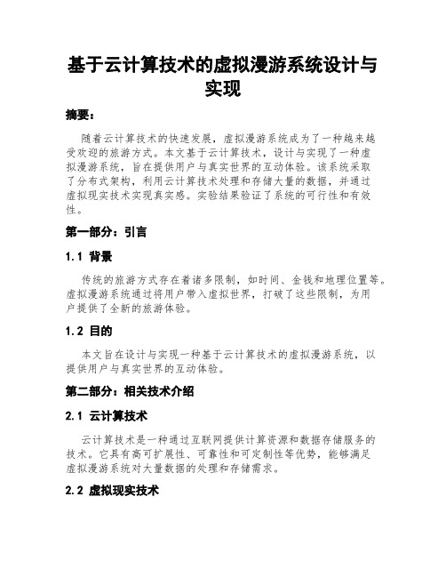 基于云计算技术的虚拟漫游系统设计与实现