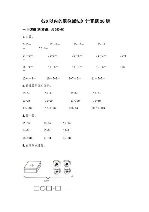 《20以内的退位减法》计算题36道及答案【全国通用】