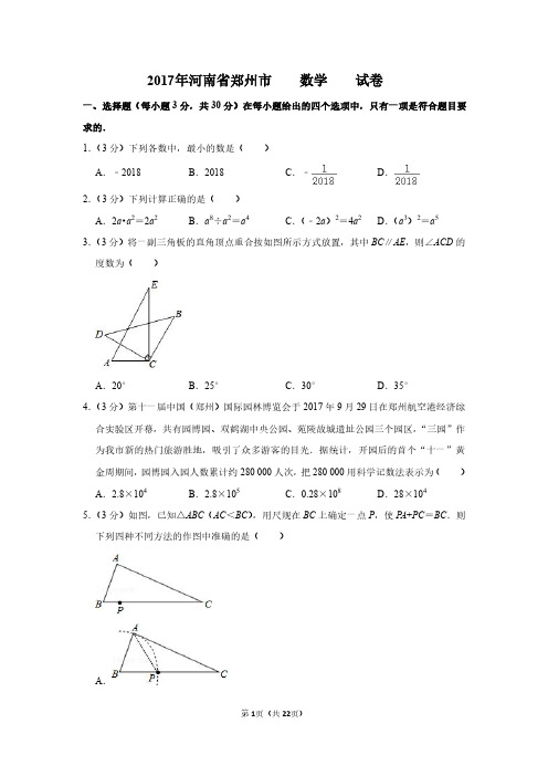 2017年河南省郑州市中考数学一模