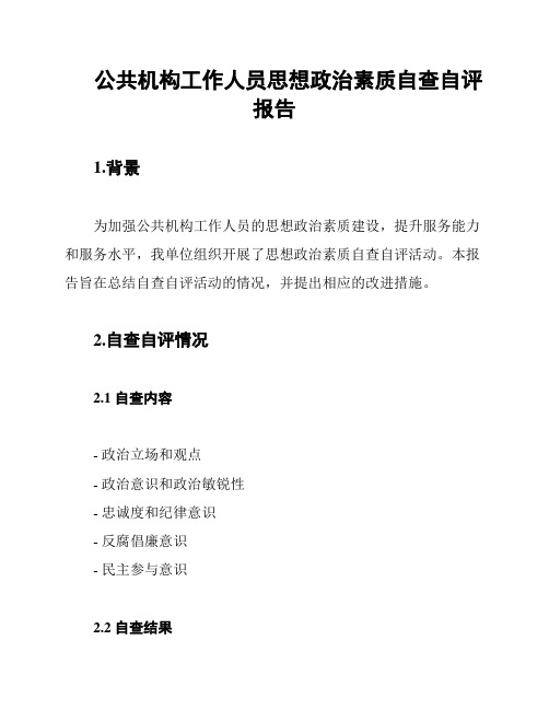 公共机构工作人员思想政治素质自查自评报告