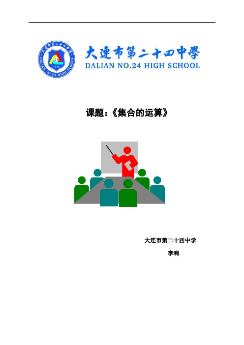 《集合的运算》教学设计 李响大连24中学