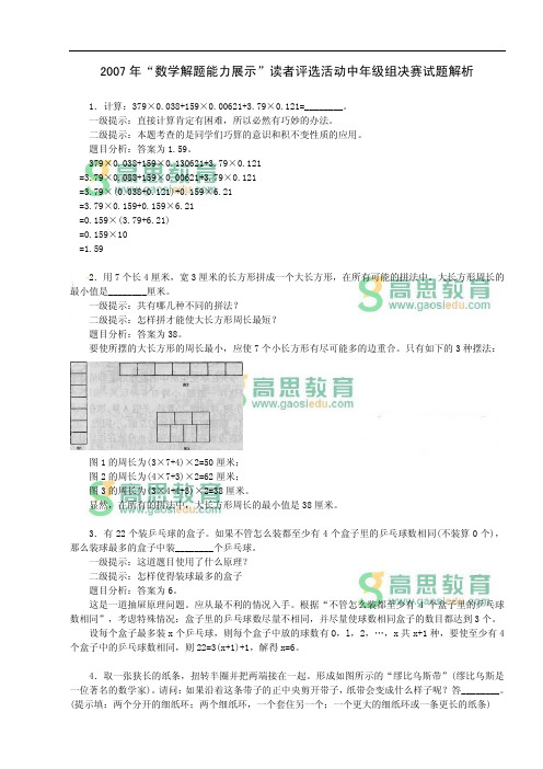 2007年迎春杯中年级组复赛试题及详解